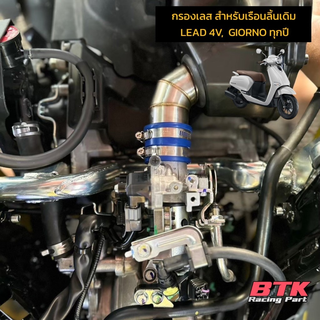 กรองเลส GIORNO LEAD 4V + ยางกันน้ำ 44 mm. ขนาดปากเข้า-ออก 45 mm. คอกรองเลสจีออโน่ หลีด125 4V