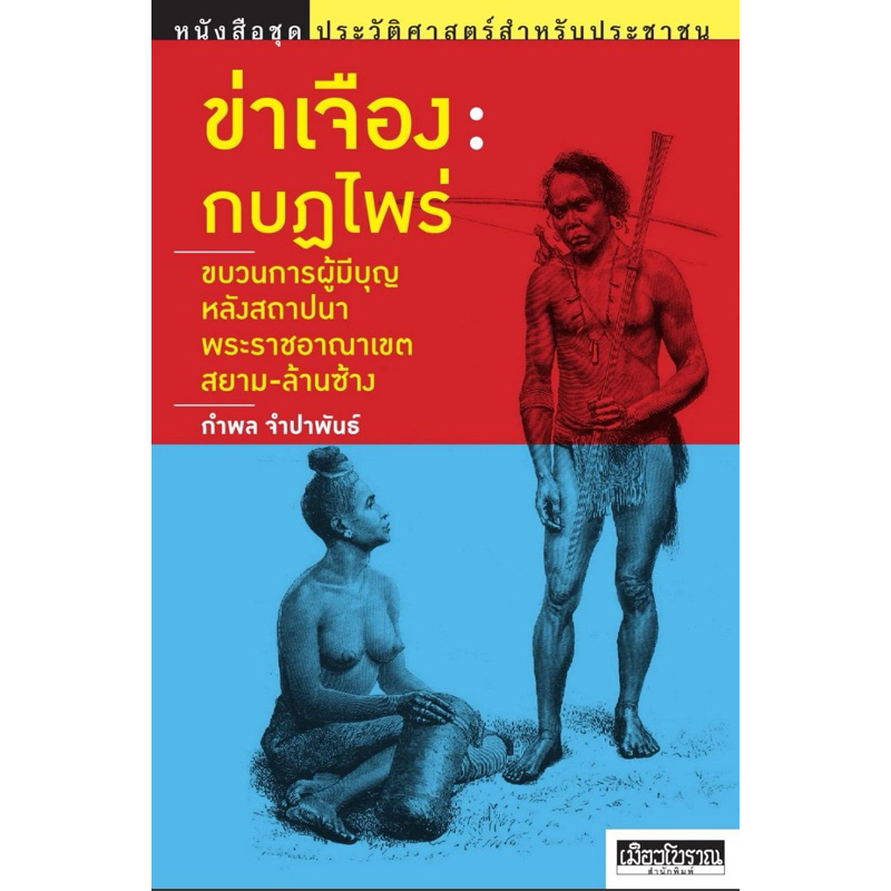 ข่าเจือง : กบฏไพร่ ขบวนการผู้มีบุญหลังสถาปนาพระราชอาณาเขตสยาม - ล้านซ้าง ผู้เขียน กำพล จำปาพันธ์ ประวัติศาสตร์ลาว ผีบุญ