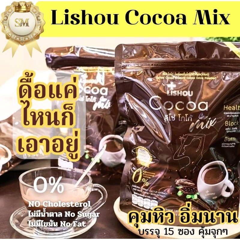 ของแท้ โกโก้ลิโซ่ โกโก้ลดนำ้หนัก Lishou Cocoa mix โกโก้คุมหิว โกโก้ลดความอ้วน ผงโกโก้เพื่อสุขภาพ โกโ