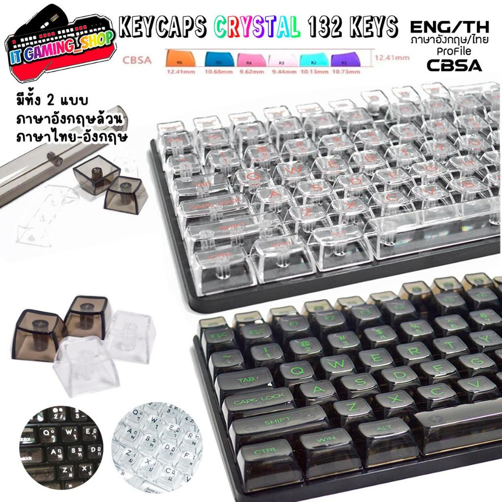 คีย์แคปใส Crystal keycaps set : profile CBSA 132 ปุ่ม ภาษาอังกฤษ ใช้กับคีย์บอร์ดแมคคานิคอล ส่งด่วน