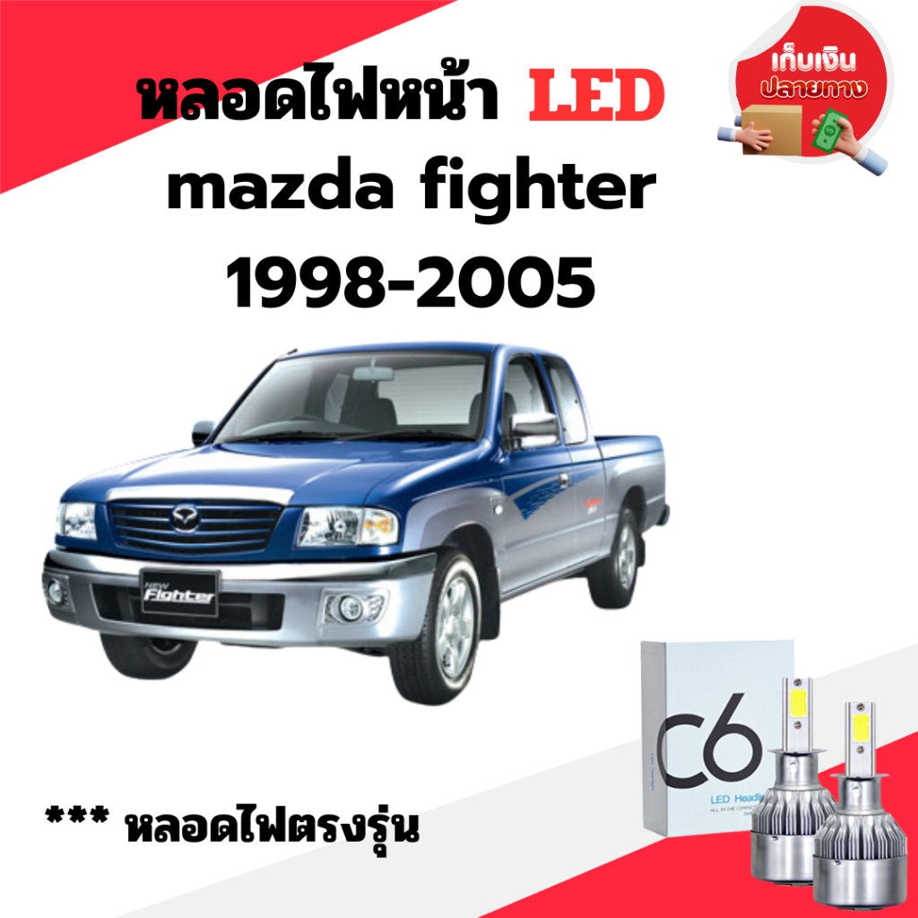 หลอดไฟหน้า LED ขั้วตรงรุ่น mazda fighter 1998 - 2005 แสงขาว 6000K มีพัดลมในตัว ราคาต่อ 1 คู่ พร้อมส่ง