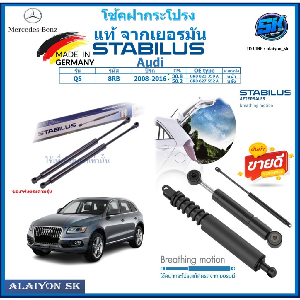 โช๊คฝากระโปรง Stabilus โช๊คฝาหน้า + โช๊คฝาท้าย Audi Q5 8RB ปี 08-16 ประกัน1ปี ส่งฟรี
