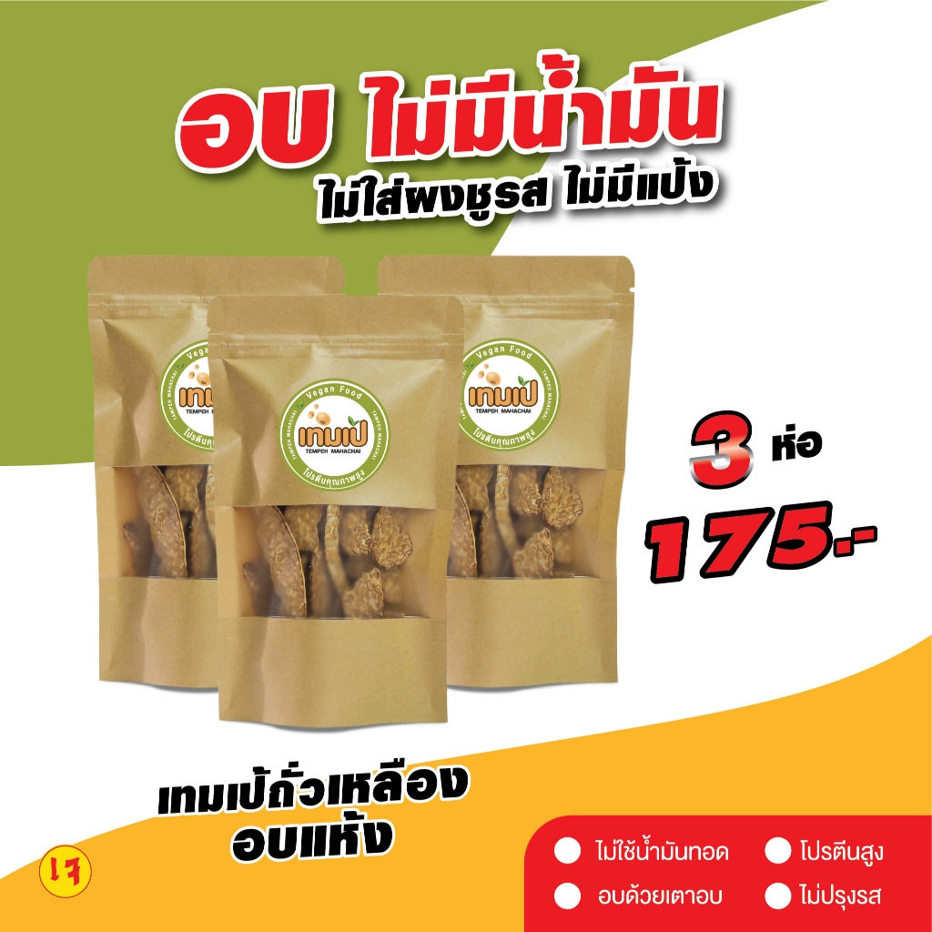 [ลด 20% กรอกโค้ด INC886ZU] โปร 3 ห่อ สุดคุ้ม เทมเป้อบ ไม่ผสมแป้ง น้ำหนักต่อห่อ 60 กรัม