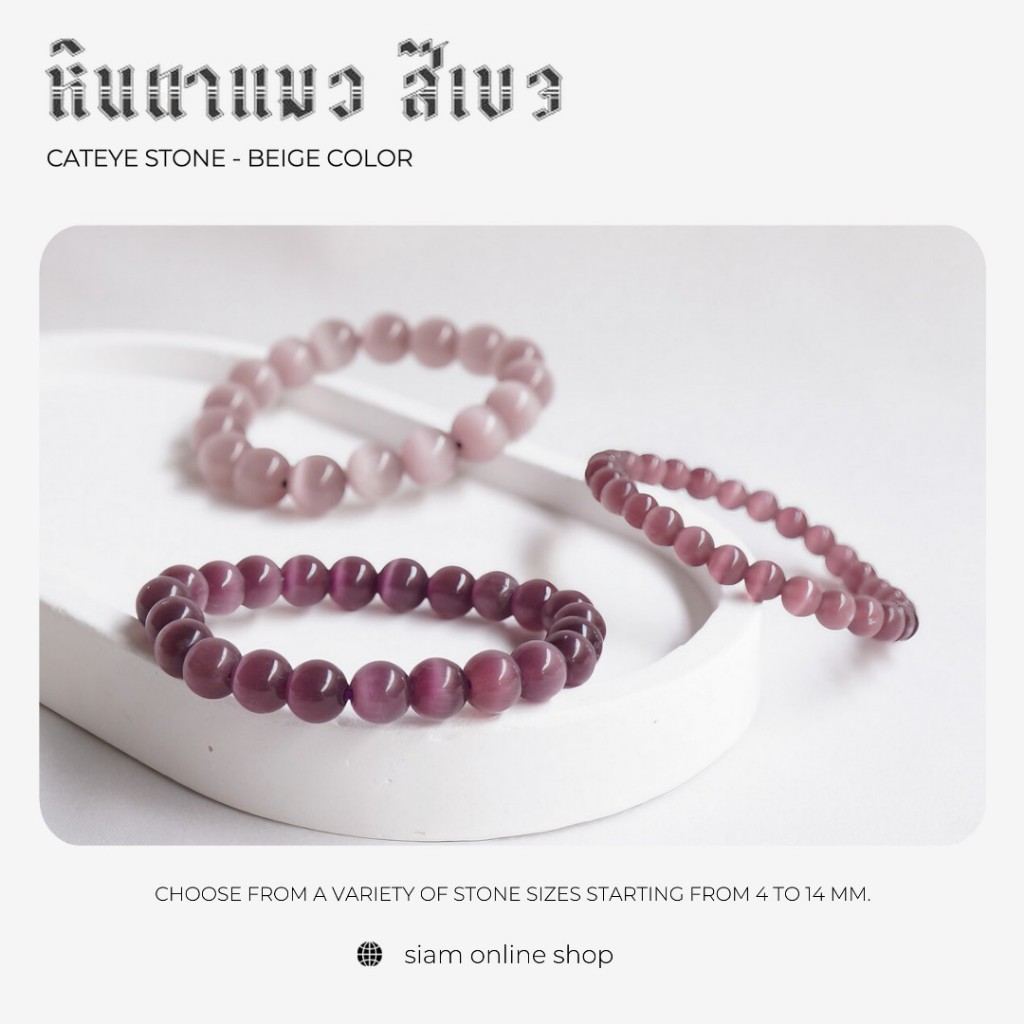 CATEYE หินตาแมว สีเบจ หินไพฑูรณ์ เลือกขนาดเม็ดหินได้ สร้อยข้อมือหินแท้ by siamonlineshop