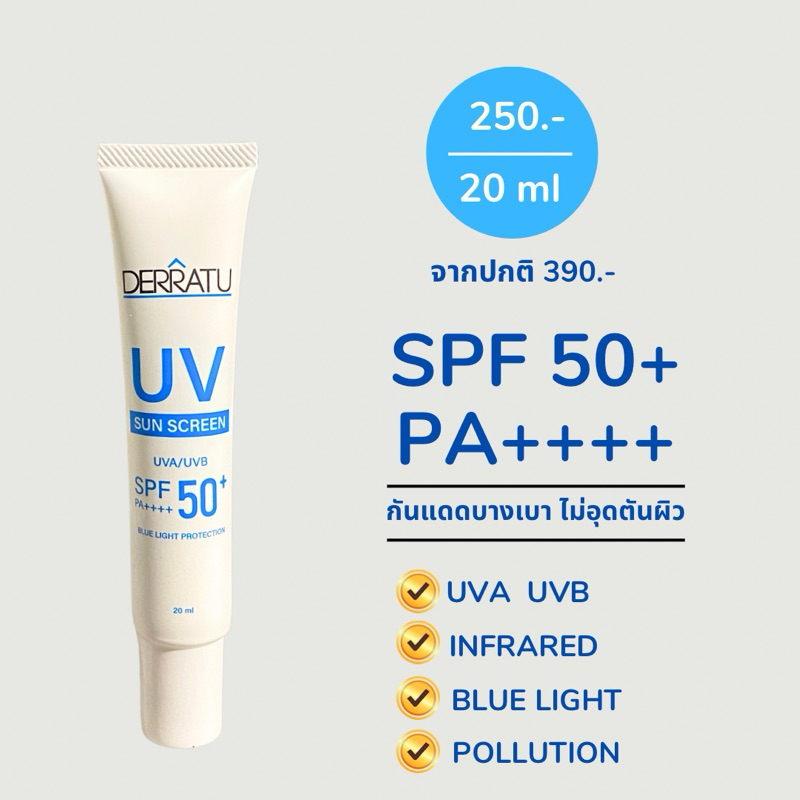กันแดดผิวโกลว์ กันสิว กันแสงสีฟ้า 2 in 1 ป้องกันพร้อมบำรุงผิว DERRATU UV Sunscreen SPF50+ PA++++