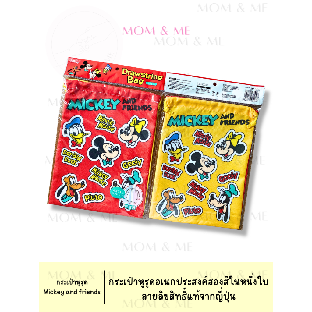 ถุงหูรูดอเนกประสงค์ลาย Mickey and Friends จากญี่ปุ่น