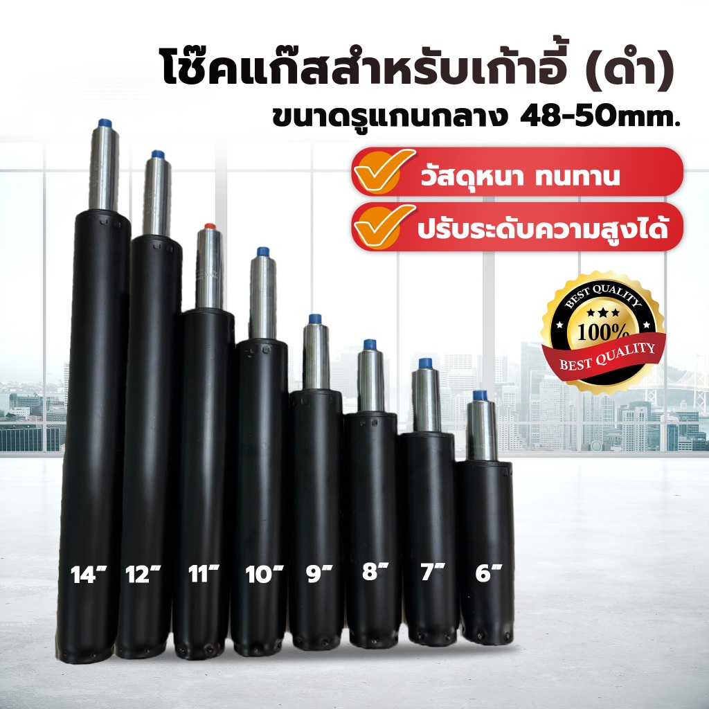 อะไหล่เก้าอี้ โช๊คแก๊สเก้าอี้ (ดำ) ขนาด 6-14" เลือกได้ ปรับระดับได้ คุณภาพมาตราฐาน