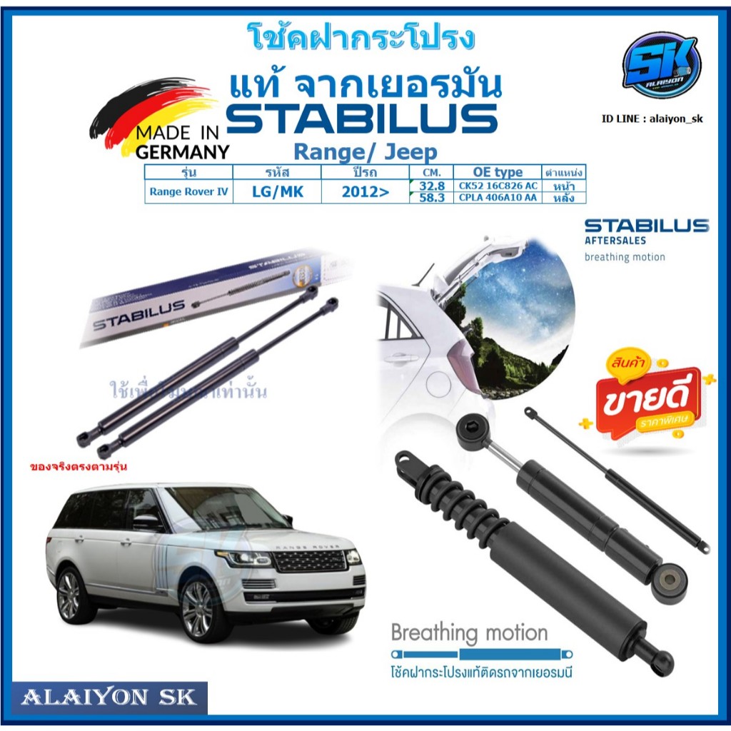 โช๊คฝากระโปรง Stabilus โช๊คฝาหน้า + โช๊คฝาท้าย Range/Jeep Range Rover IV ปี 12-> ประกัน1ปี ส่งฟรี