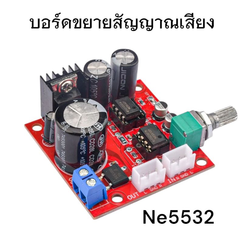 บอร์ดขยายสัญญาณเสียง Ne5532 แบบถอดได้