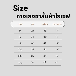 กางเกงขาสั้นผ้าโรเชฟ 15“