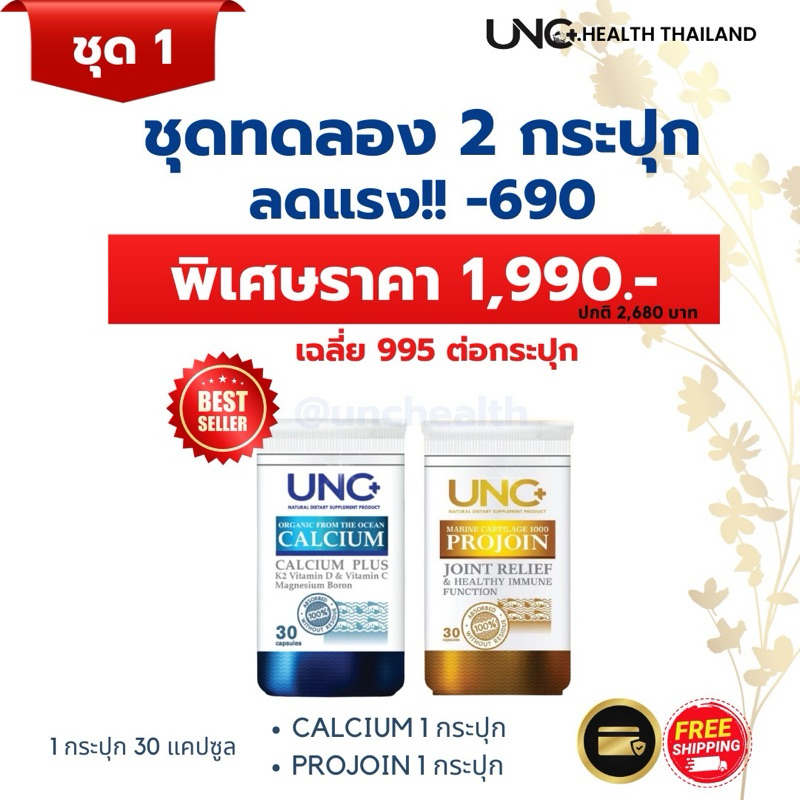 Unc Calcium+Unc Projoin ชุด 2กระปุก