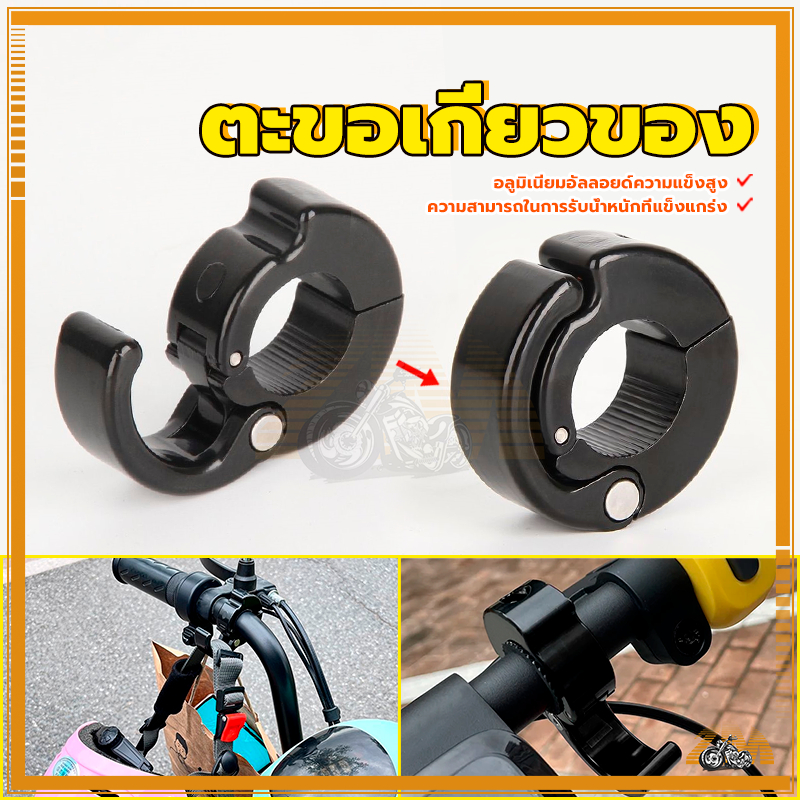ตะขอ ตะขอแขวนของมอเตอร์ไซค์ แข็งแรงทนทาน รับน้ำหนักได้ดี ทนต่อแรงกระแทก ไม่เสียรูปง่ายหลังจากใช้งานเป็นเวลานาน ราคา ถูกที่สุด ดีลบีเคเค แกลเลอรีภาพที่ 9