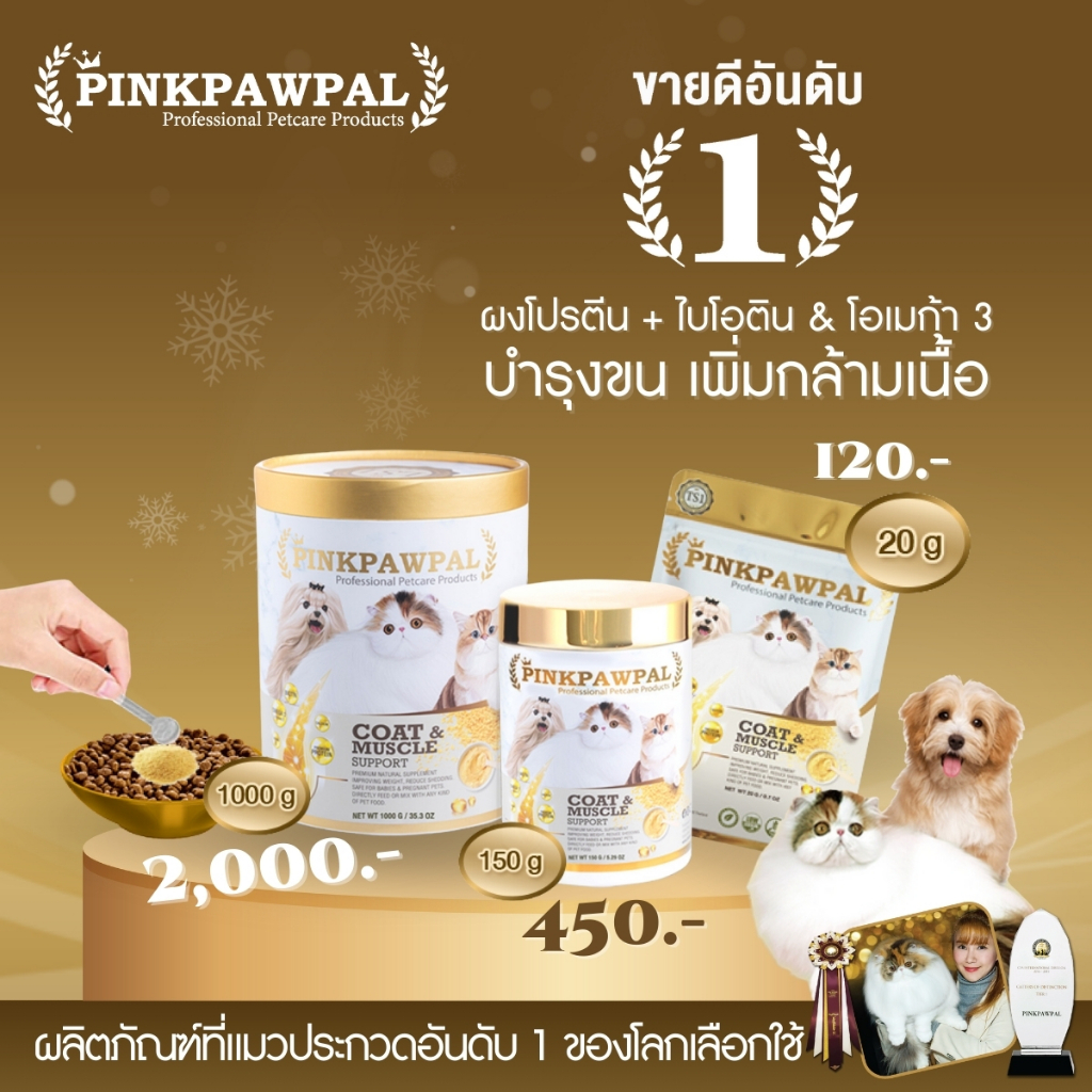 Pinkpawpal อาหารเสริมสูตรเพิ่มน้ำหนัก บำรุงขนและกล้ามเนื้อ (Gorgeous Coat and Muscles Supplement )