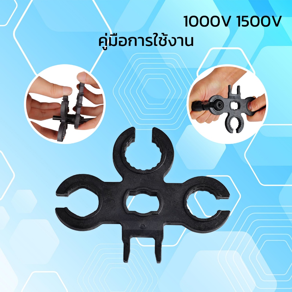 ประแจขัน MC4 ประแจไข ข้อต่อ MC4 ใช้สำหรับแผงโซล่าเซลล์ - รูปที่ 7