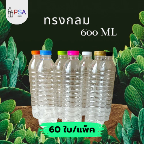 ขวดน้ำพลาสติก 600ml. ทรงกลม 60 ใบ | ฟรีฝาขวดให้เลือก 10 สี (ห่อกล่อง)