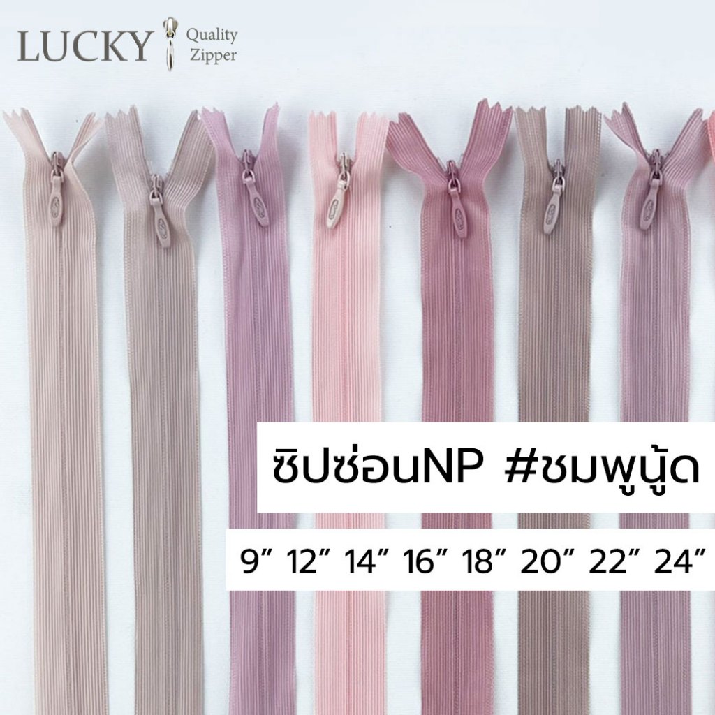 ซิปซ่อนNP หัวหยดน้ำ [แพ็คโหลสุดคุ้ม] โทนสีชมพูนู้ด ขนาด 9นิ้ว - 24นิ้ว #Y274 #Y344 #Y214 #Y221 #Y276 #135