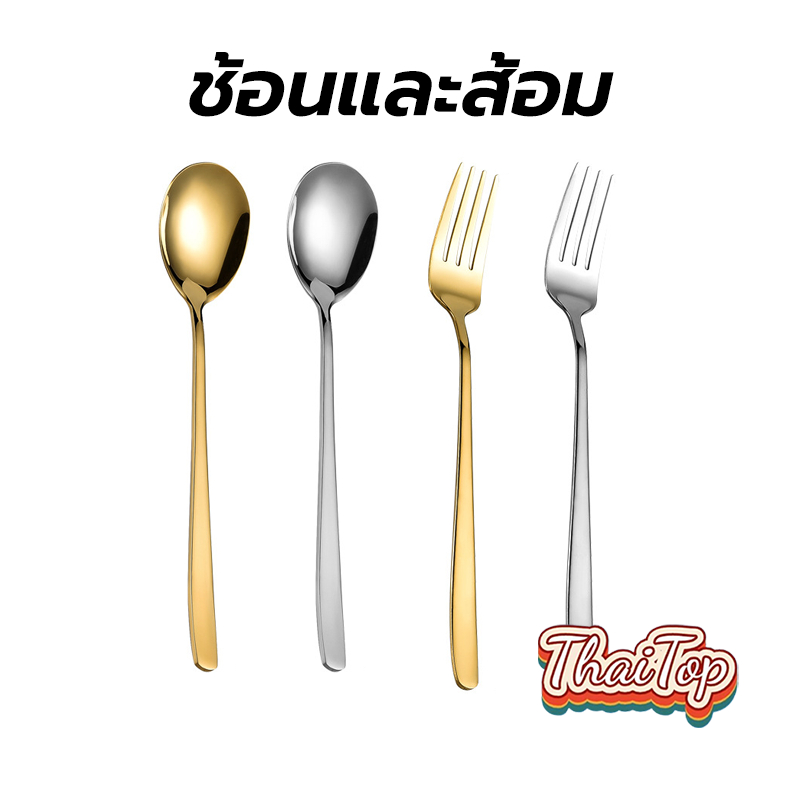 ThaiTop ช้อน&ส้อมแสตนเลส เกาหลี 1คู่ ยาว 20.5ซม คุณภาพดี