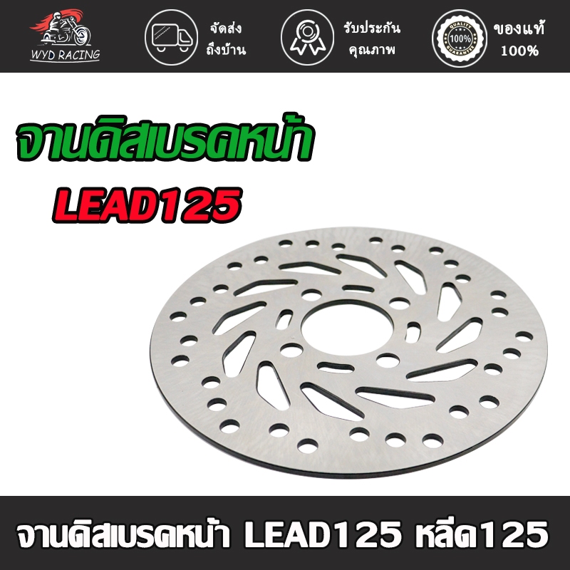 wyd.racing จานดิสเบรคหน้า หลีด125 จานดิสเบรค หน้า LEAD125 จานดิส จานเบรคหน้า จาน ขนาด 190มม