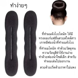 โดนัททำผม 22ซม.กิ๊บติดผม บิดเกลียวทรงโค้ง กิ๊บหนีบผม แฟชั่น เครื่องประดับ ตกแต่ง ยางมัดผม ผมโดนัท ดังโงะ ม้วนผม ZXN