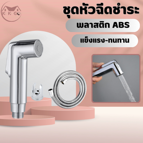 KOKOGO สายฉีดชำระ จ่ายน้ำเป็นฟองแรงแต่ไม่เจ็บ ที่ฉีดก้น หัวฉีด สายฉีดชำระ เคลือบโครเมี่ยม