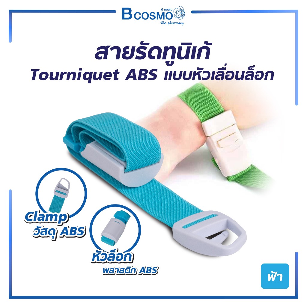 สายรัดทูนิเก้ Tourniquet ABS แบบหัวเลื่อนล็อก หัวล็อก วัสดุทำจาก ABS สายรัดผ้าฝ้ายผสมโพลีเอสเตอร์