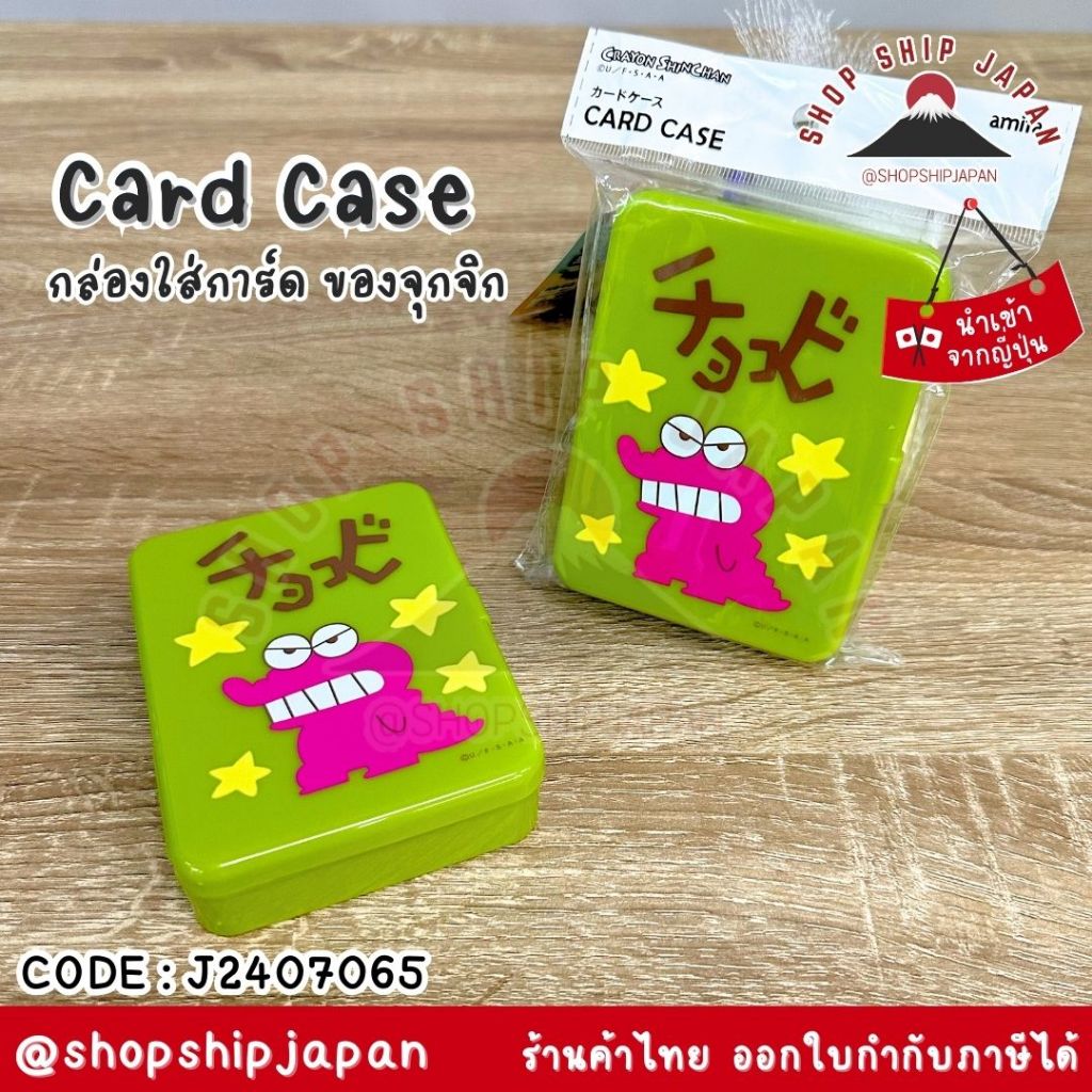 ✅พร้อมส่งในไทย✅ 🇯🇵JAPAN🇯🇵 Card Case กล่องใส่การ์ด กล่องใส่ของขนาดเล็ก ชินจัง J2407065