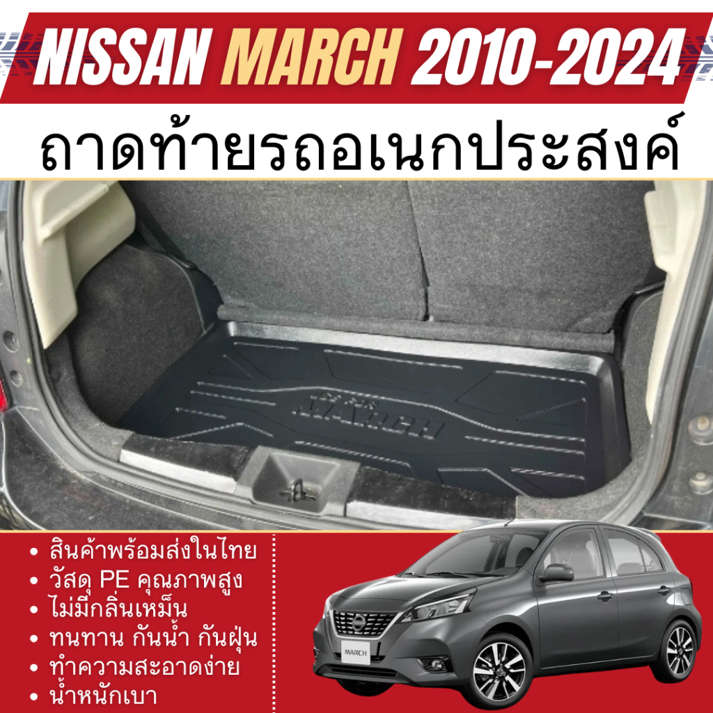ถาดท้ายรถ NISSAN MARCH 2010 - ปัจจุบัน ถาดปูพื้นสัมภาระ ถาดท้ายเอนกประสงค์สีดำ ยกขอบ กันฝุ่น กันน้ำ 100% ชุดแต่ง