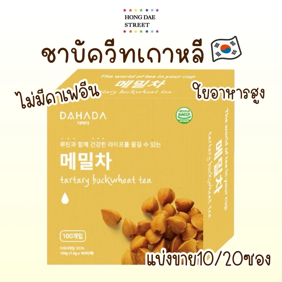 ￼พร้อมส่งแบ่งขาย DAHADA BUCKWHEAT ชาบัควีท ดานองวอน เมล็ดบัควีท ช่วยย่อย ลดบวม ลดความดัน