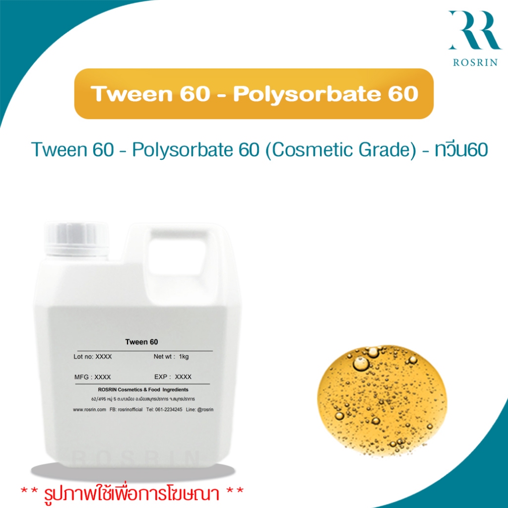 Tween-60 (ทวีน - 60) - ตัวประสานน้ำกับน้ำมัน Cosmetic grade ขนาด 100-500g