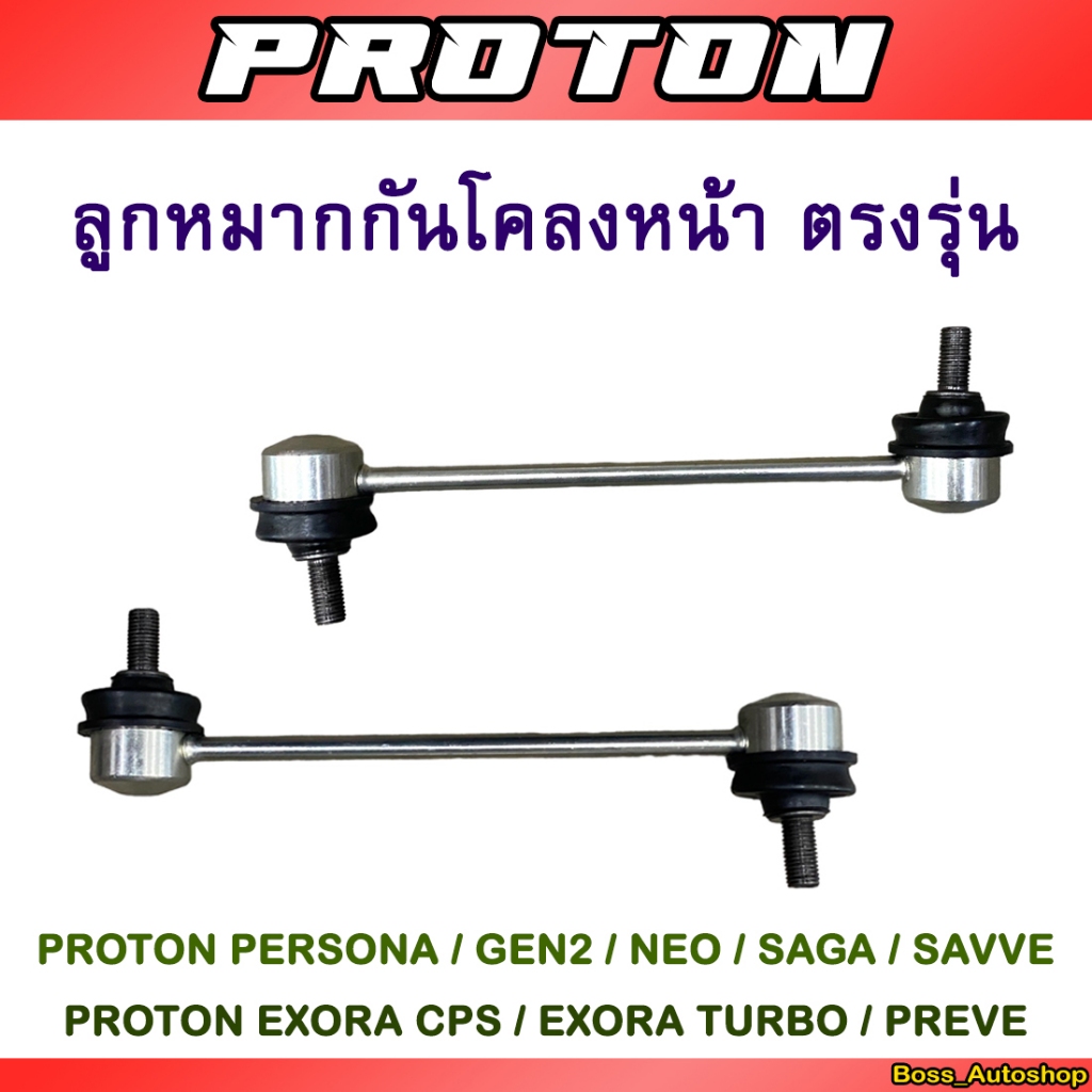 ลูกหมากกันโคลงหน้า Proton Persona / Gen2 /neo/ Saga /Savvy / Exora Cps / Exora Turbo / Preve