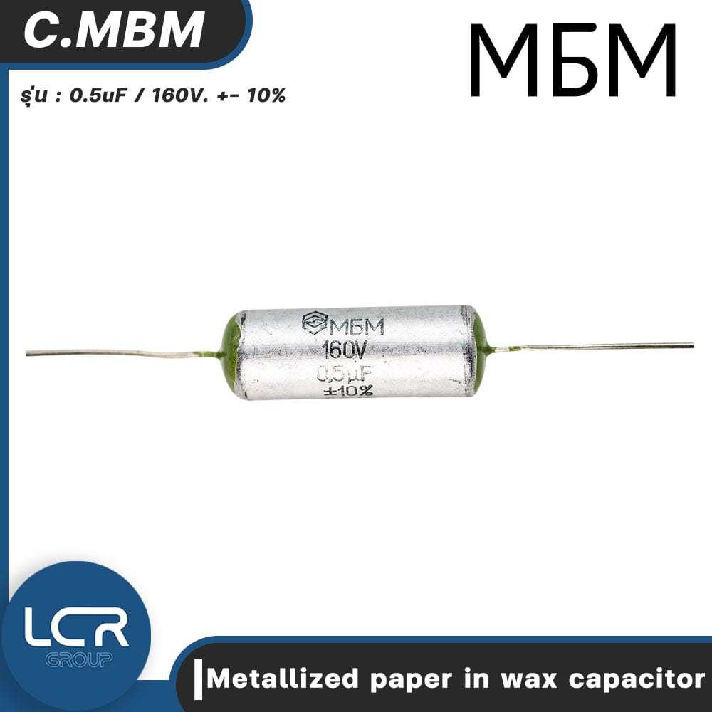 MBM คาปาซิเตอร์ เครื่องเสียง 0.5uF 160V Metallized paper in wax capacitor ตัวเก็บประจุ ออดิโอ เกรด