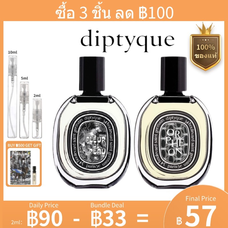 【พร้อมส่ง 】แท้ % แบ่งขาย Diptyque Fleur de Peau EDP / Orpheon EDP 2ml/5ml/10ml