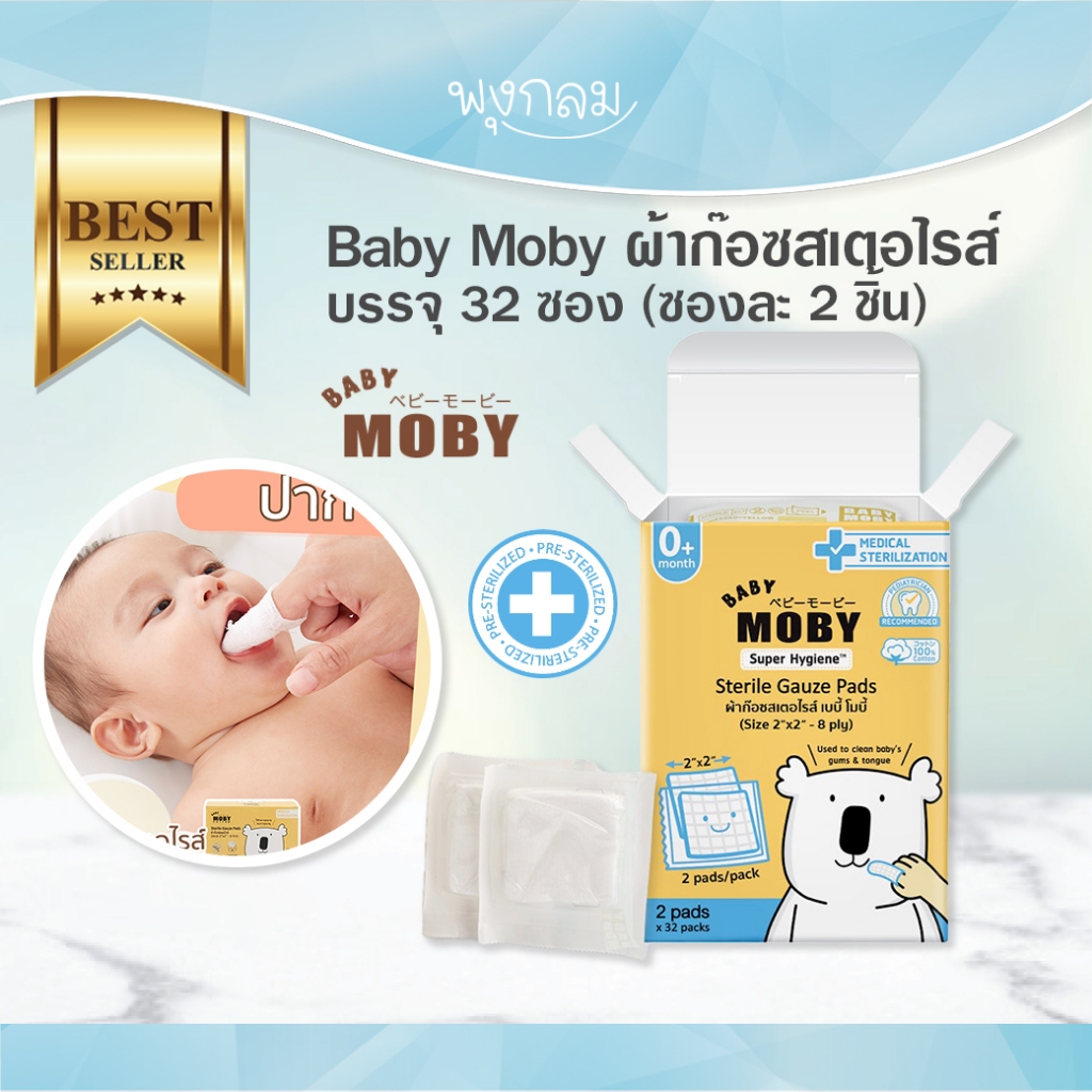 Baby Moby ผ้าก๊อซสเตอไรส์ บรรจุ 32 ซอง (ซองละ 2 ชิ้น)