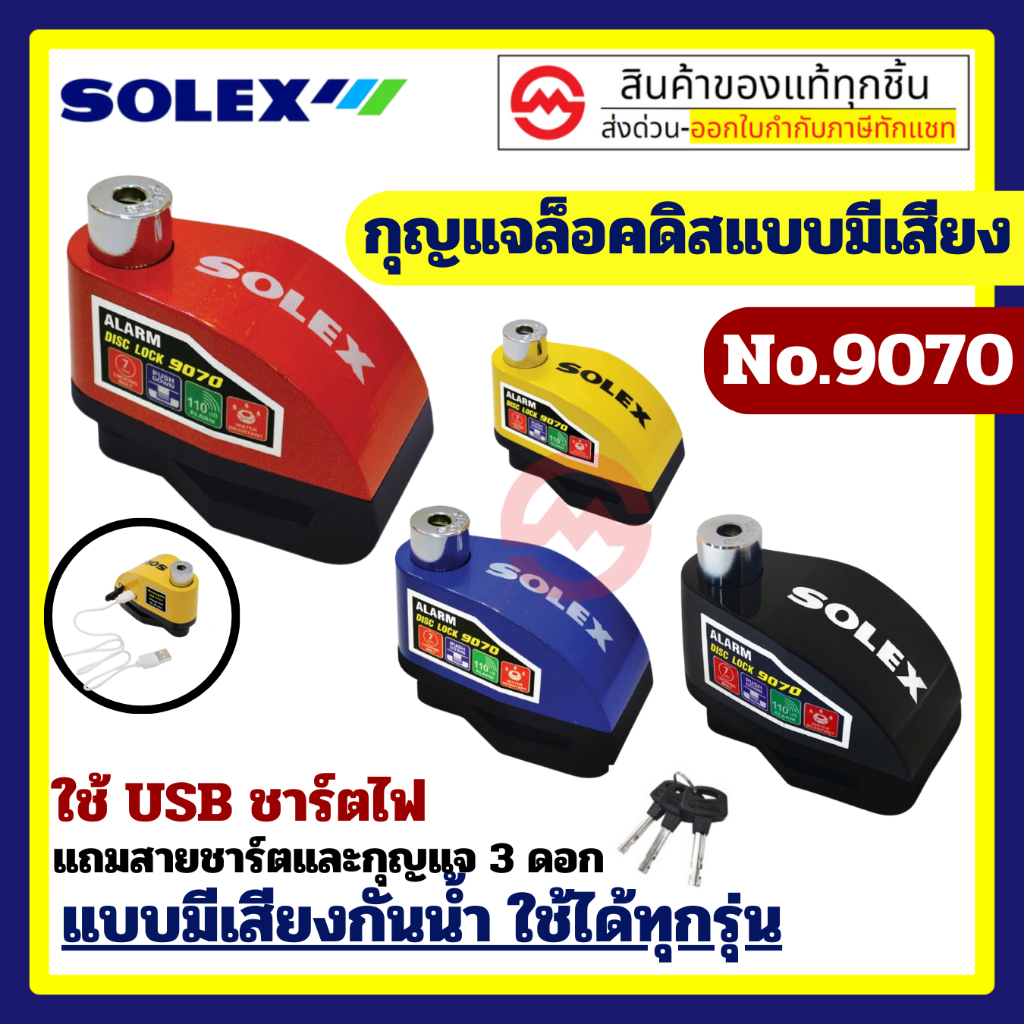 ใหม่ แบบมีเสียงกันขโมย กันน้ำ ชาร์ต USB Solex ของแท้ กุญแจล็อคดิสเบรค รถจักรยานยนต์ มอเตอร์ไซด์ รุ่น 9070C แถมสายชาร์จ