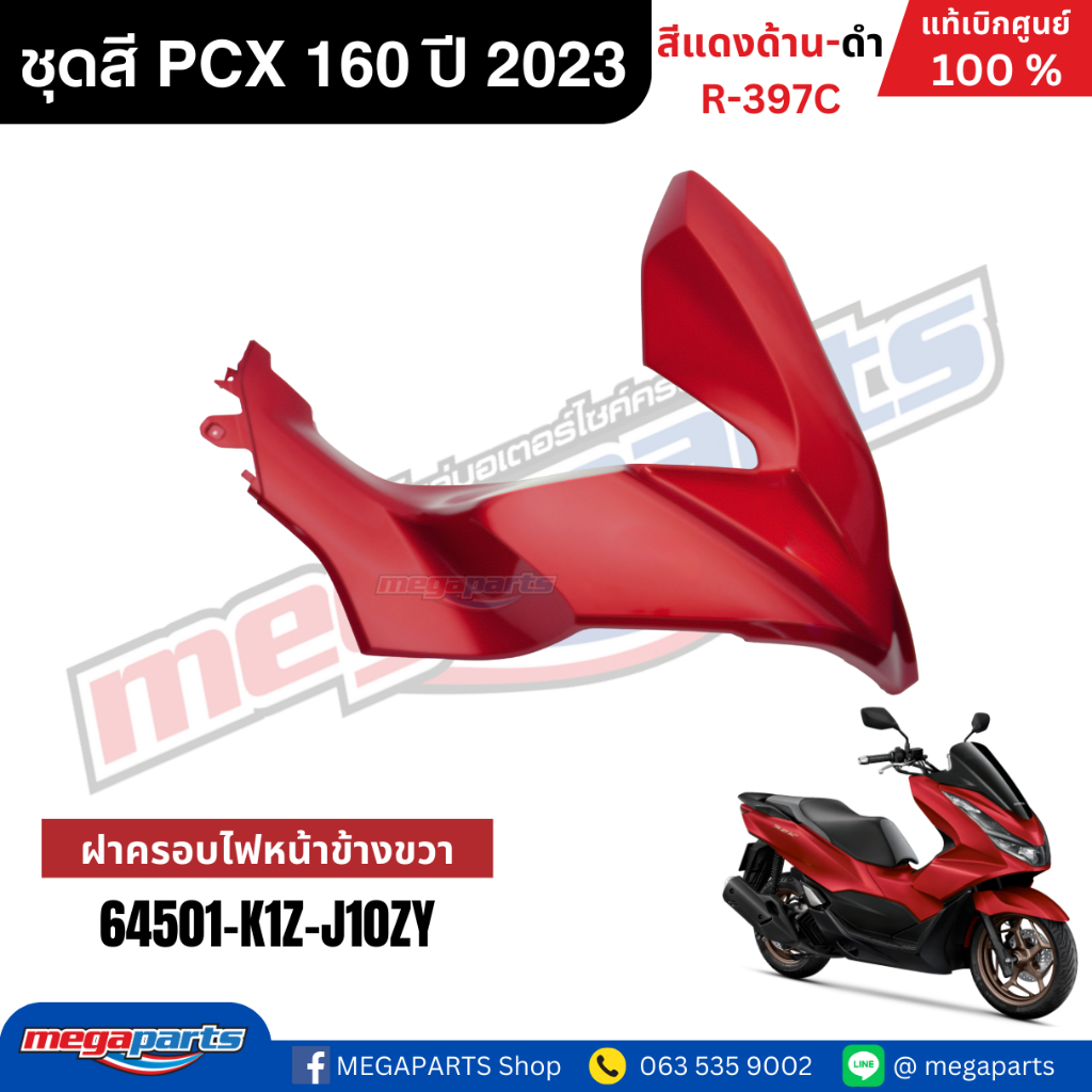 ชุดสีทั้งคัน HONDA PCX 160 2023 สีแดงด้าน-ดำ รหัสสี R-397C เปลือกพลาสติก แท้เบิกศูนย์ฮอนด้า100% (Megaparts Store) - รูปที่ 3