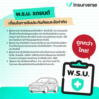 [E-voucher] insurverse อินชัวร์เวิร์ส พ.ร.บ. รถยนต์ ประเภทกระบะ 2 ประตู