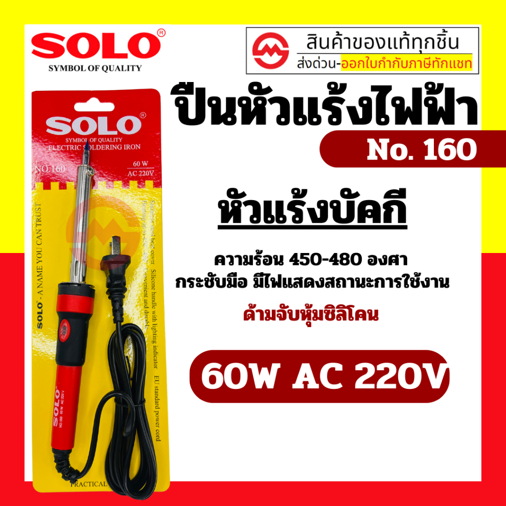 SOLO หัวแร้งไฟฟ้า NO.160 หัวแร้งบัดกี 60W AC 220V ห้ามจับหุ้มซิลิโคน กระชับมือ มีไฟแสดงสถานะ