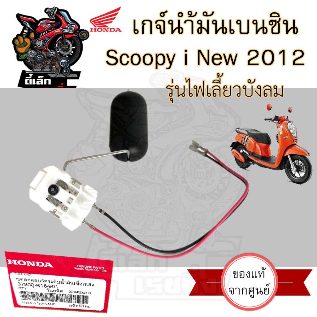 801. ลูกลอยเบนซิน Scoopy i New 2012รุ่นไฟเลี้ยวบังลม ลูกลอย สกูปปี้ไอ ใหม่ เกจ์เบนซิน ลูกลอยเบนซิล 37800-K16-901
