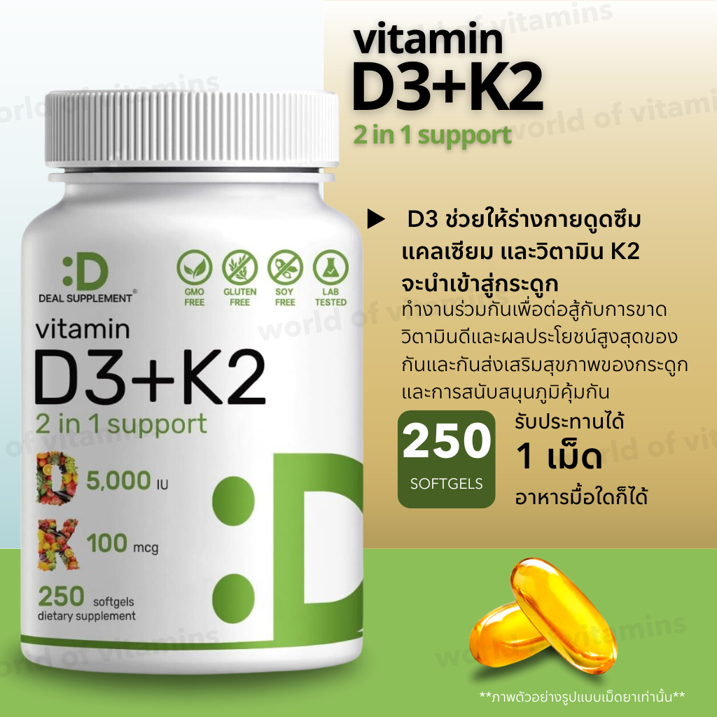 ไซค์ใหญ่ 250 เม็ด Deal supplement - Vitamin D3 5000 IU & Vitamin K2 MK7 MK4, 250 Softgels (Sku.844)