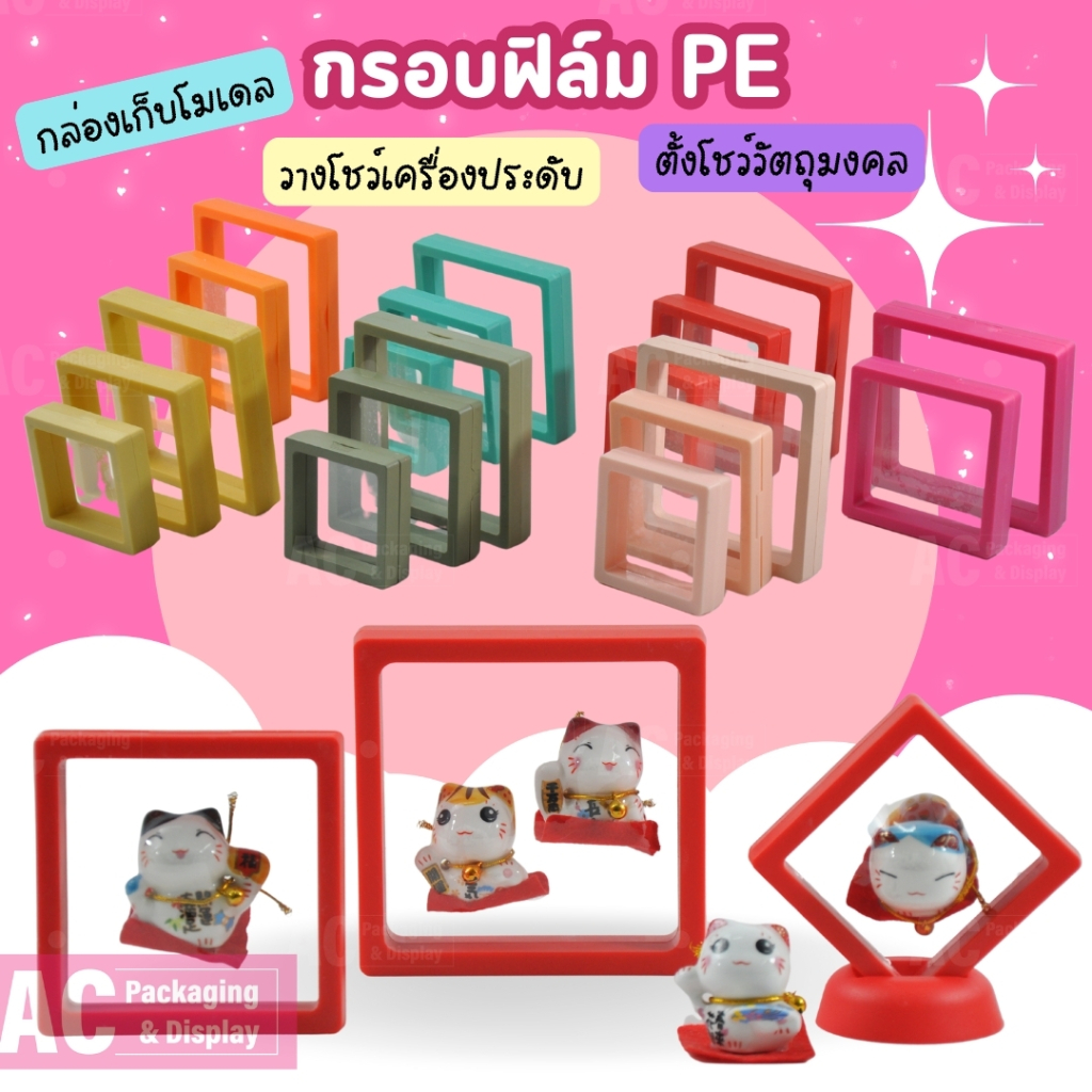 กรอบฟิล์มPE กล่องเก็บโมเดล วางโชว์เครื่องประดับ หรือ ใส่วัตถุมงคล มีให้เลือกหลากสี