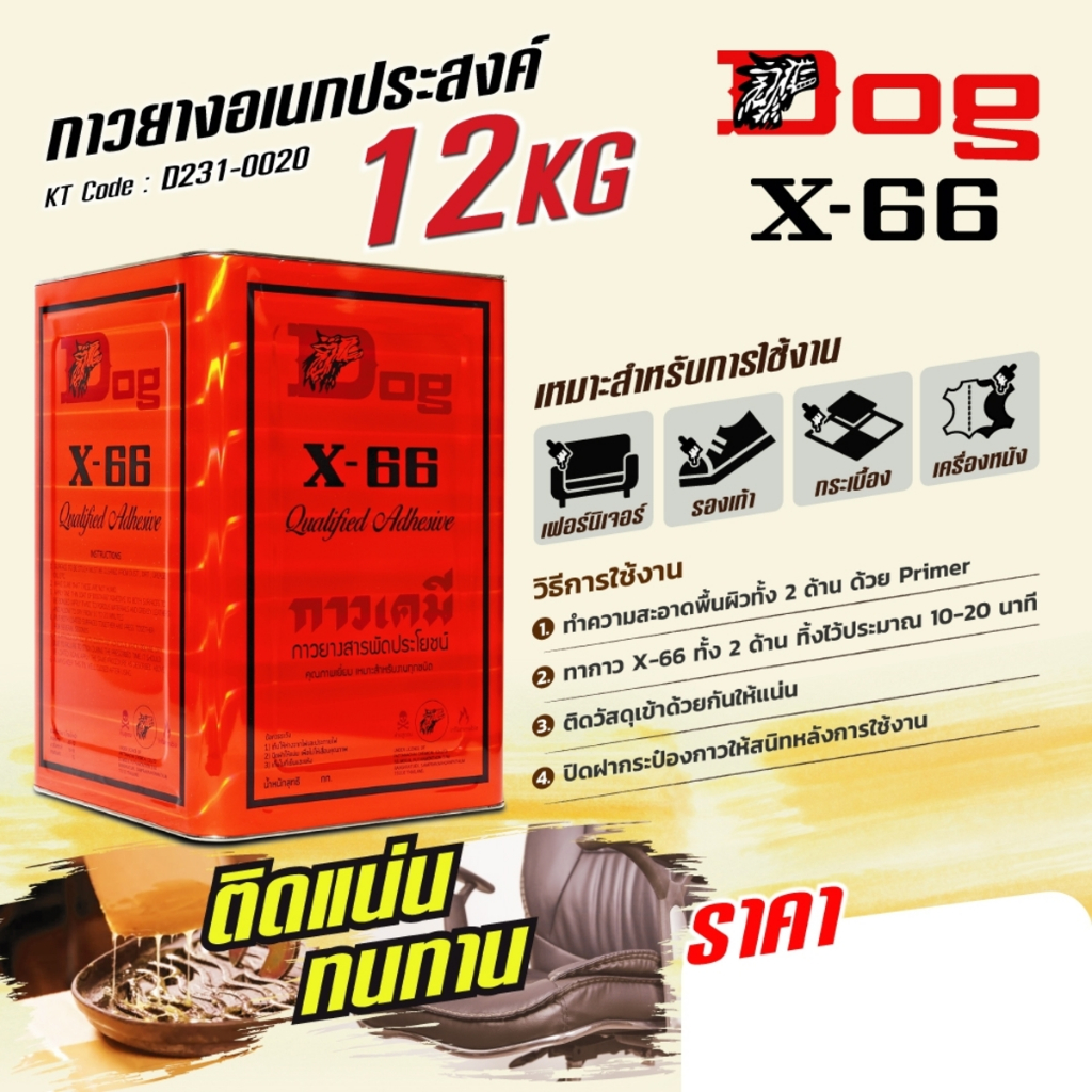 กาวยางอเนกประสงค์ ตราหมา X-66 (Dog X-66) ขนาด 12 กิโลกรัม