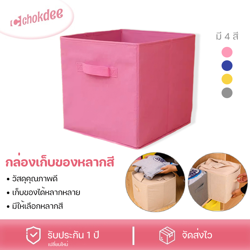 Chokdee🏠 กล่องเก็บของอเนกประสงค์ กล่องเก็บเครื่องสําอาง กล่องใส่ของ ใส่เสื้อผ้า พับเก็บได้