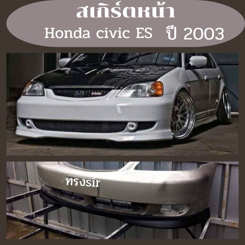 สเกิร์ตหน้า honda civic es ปี2003 ทรงsir