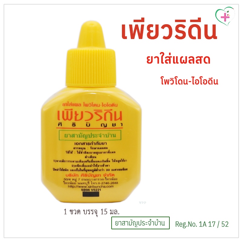 Puridine Povidone-Iodine Solution เพียวริดีน ยาใส่แผลสด โพวิโดน-ไอโอดีน ศิริบัญชา 1 ขวดเล็ก 15 มล.ยาสามัญประจำบ้าน
