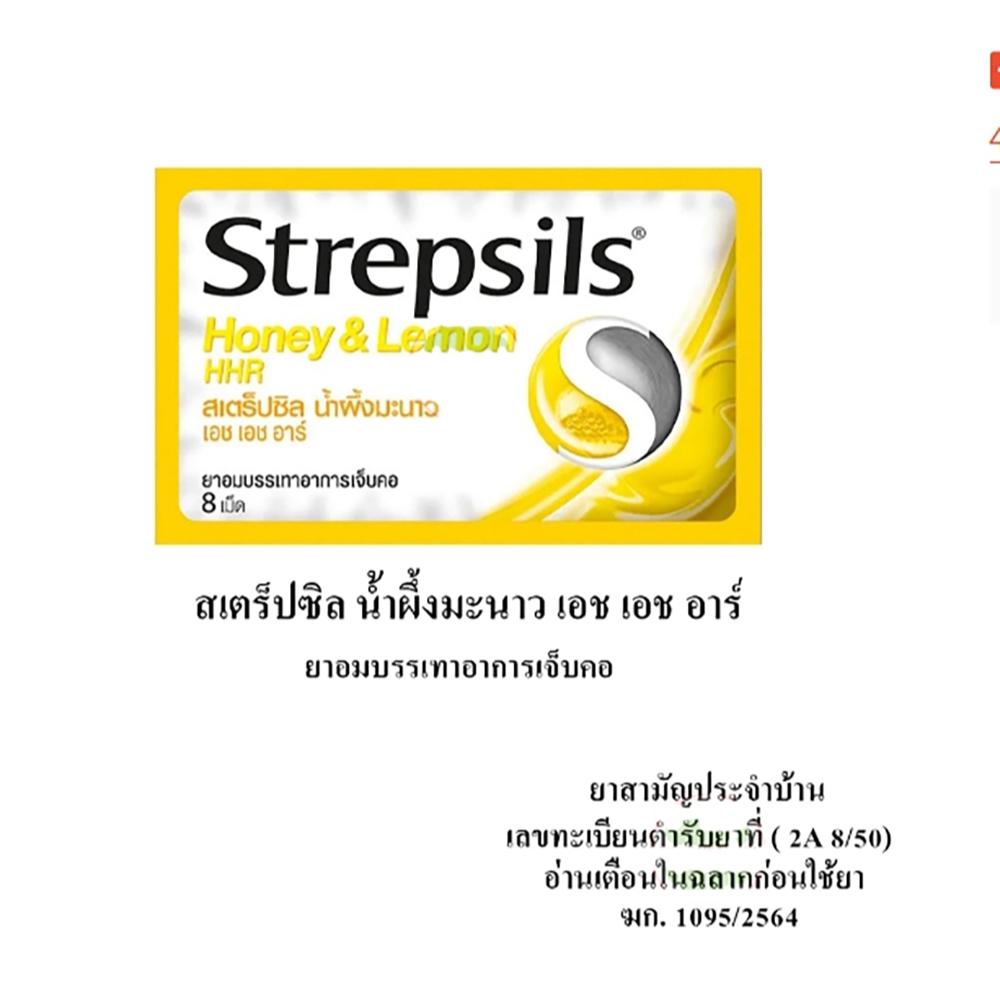 Strepsils HHR สเตร็ปซิล แบบยกกล่อง 24 ซอง ยาอมบรรเทาอาการเจ็บคอ (ตามตัวเลือก) - รูปที่ 5