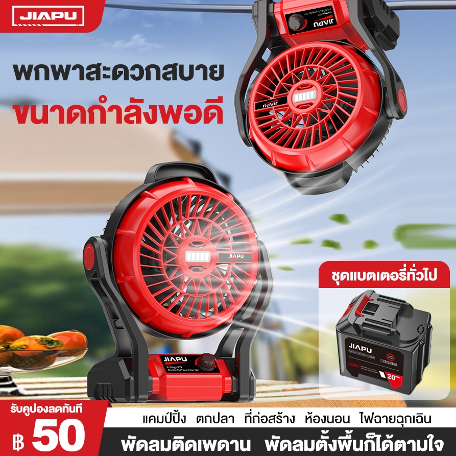 JIAPU พัดลมไร้สาย 12 นิ้ว 2 ระบบ AC/DC ปรับแรงลมได้ มีไฟ LED สำหรับแบตเตอรี่ รุ่น JP-FN-12INCH