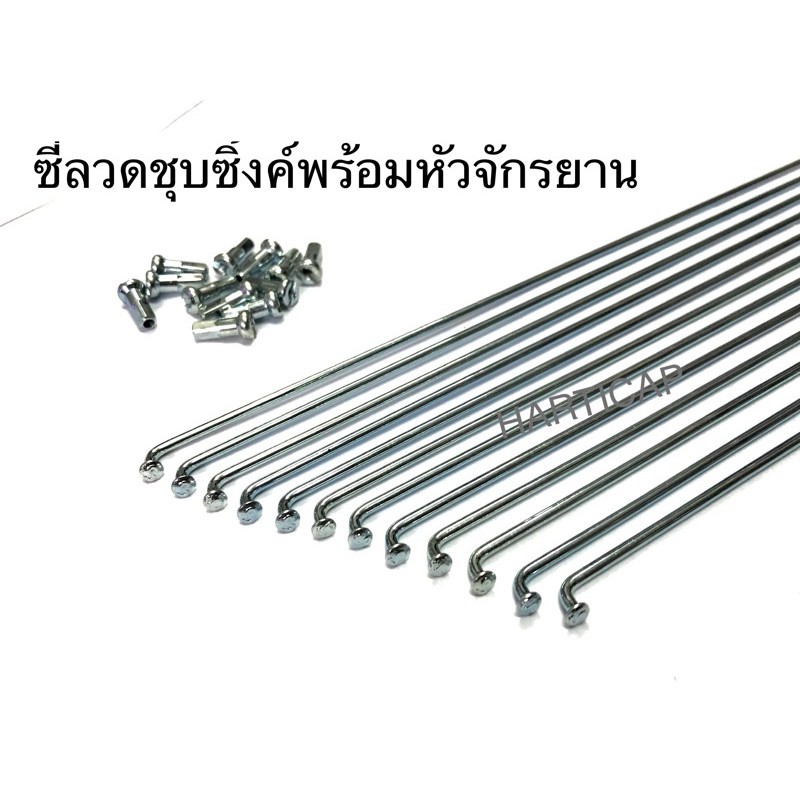 ซี่ลวดจักรยาน ชุบซิ้งค์ พร้อมหัวซี่ลวด G14 มีขลายขนาด ราคาต่อ12เส้น