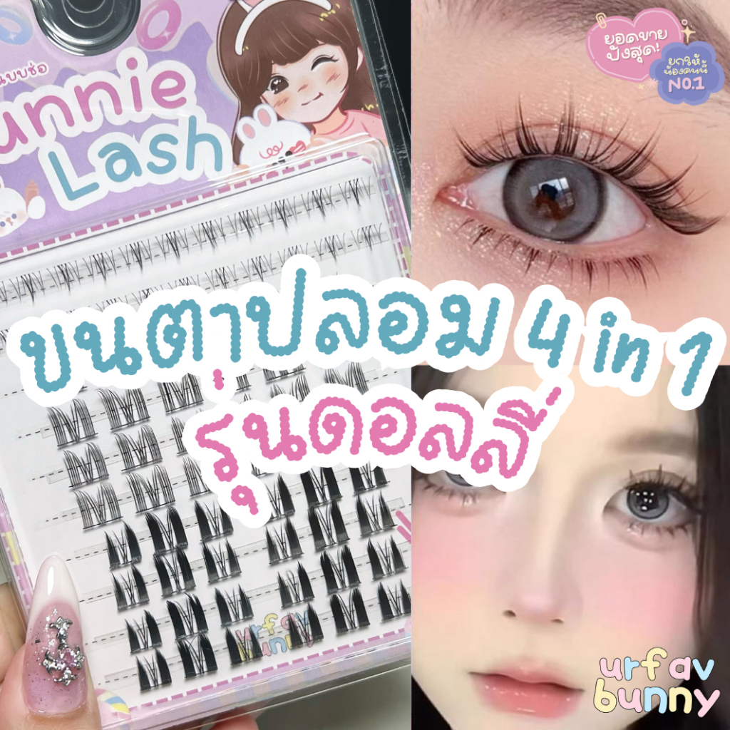 🐰urfavbunny🚀ส่งจากไทย/ลดราคา🔥 ขนตาปลอมแบบช่อรุ่น Dolly แพ็ค 4 in 1 รุ่นขายดี ขนตาปลอมแบบช่อ