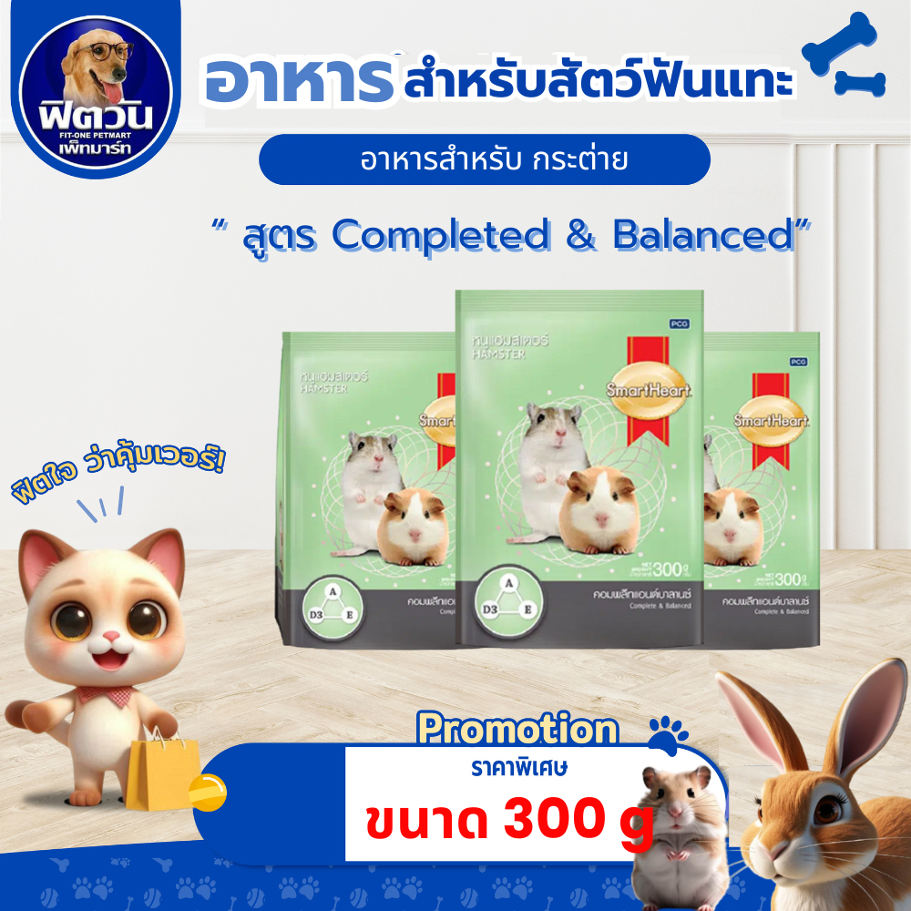 Smart Heart คอมพลีท&บาลานซ์ อาหารหนูแฮมเตอร์ 300 กรัม{อาหารสัตว์เล็ก}