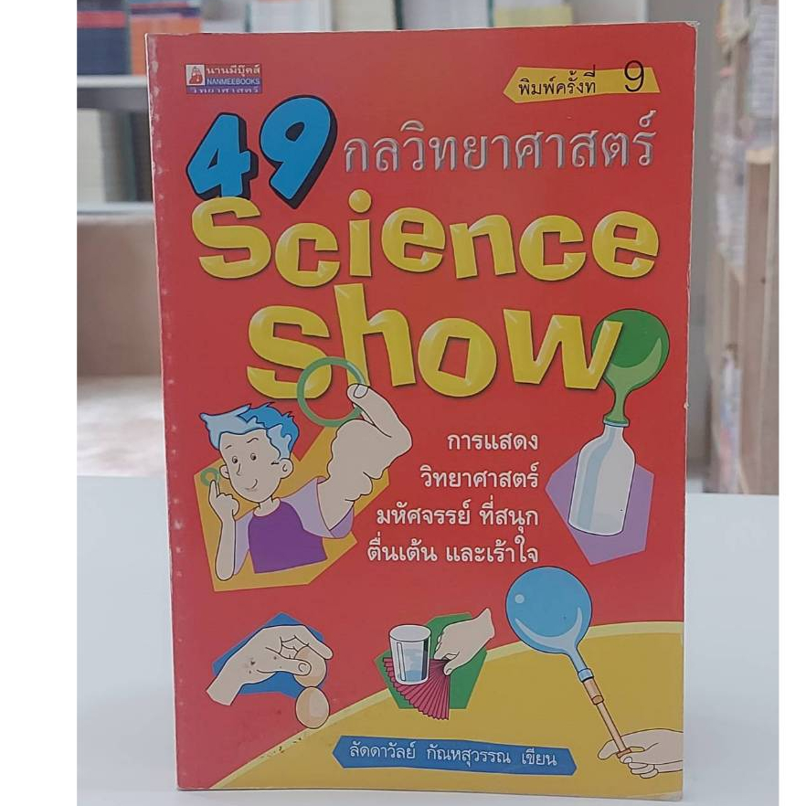 49กลวิทยาศาสตร์ Science show (Stock สนพ.)